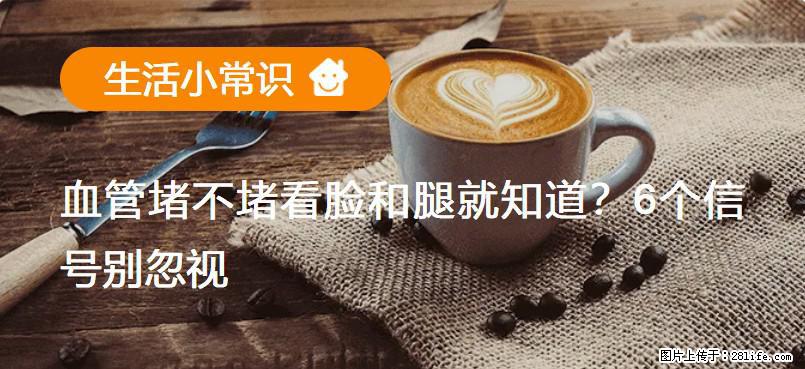 血管堵不堵看脸和腿就知道？6个信号别忽视！ - 生活百科 - 延边生活社区 - 延边28生活网 yanbian.28life.com