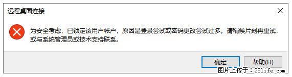 阿里云远程连接云服务器，老是提示“为安全考虑，已锁定该用户帐户”解决方案 - 生活百科 - 延边生活社区 - 延边28生活网 yanbian.28life.com