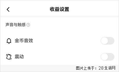 如何设置【快手】在收金币时，不发出金币音效、不振动？ - 生活百科 - 延边生活社区 - 延边28生活网 yanbian.28life.com