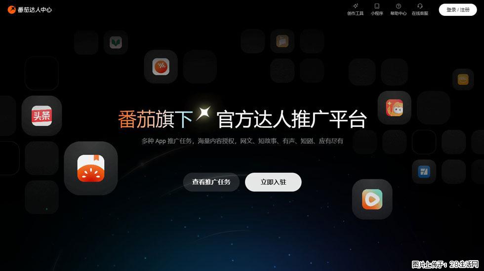 【番茄达人中心】怎么推广？2025年最新实操指南，0粉丝也能月入3000+！ - 生活百科 - 延边生活社区 - 延边28生活网 yanbian.28life.com