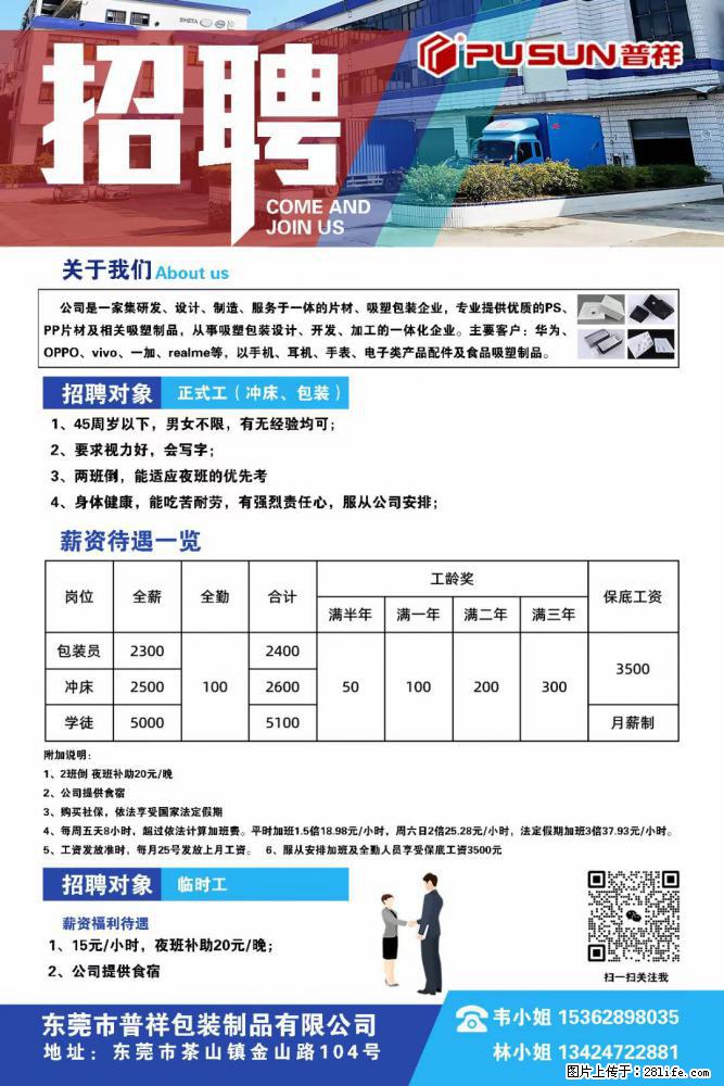 【东莞市普祥包装制品有限公司】招聘 正式工(包装、冲床、学徒)、临时工 - 职场交流 - 延边生活社区 - 延边28生活网 yanbian.28life.com