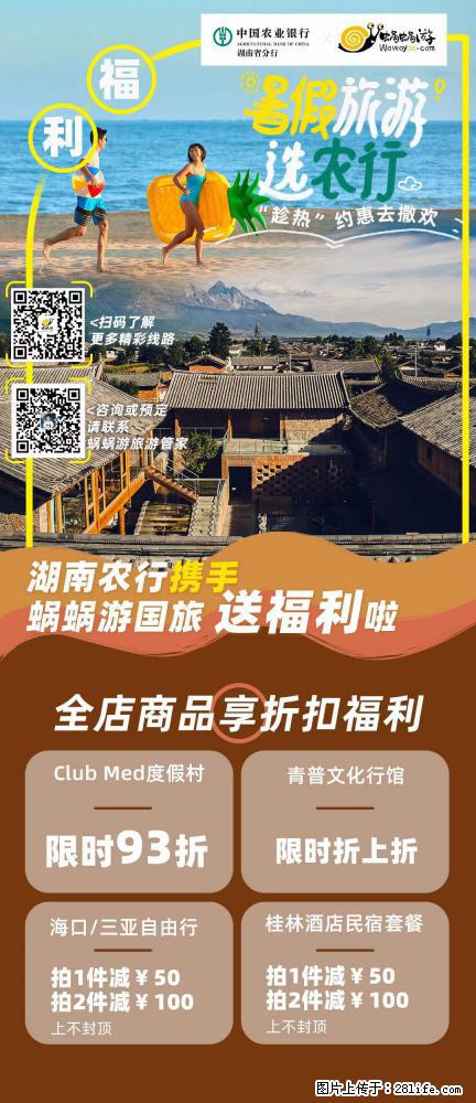 【蜗蜗游】湖南农行携手蜗蜗游携手推出“趁热约惠”活动 - 游山玩水 - 延边生活社区 - 延边28生活网 yanbian.28life.com