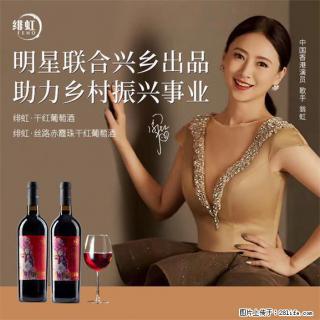 翁虹自创绯虹干红葡萄酒 - 延边28生活网 yanbian.28life.com