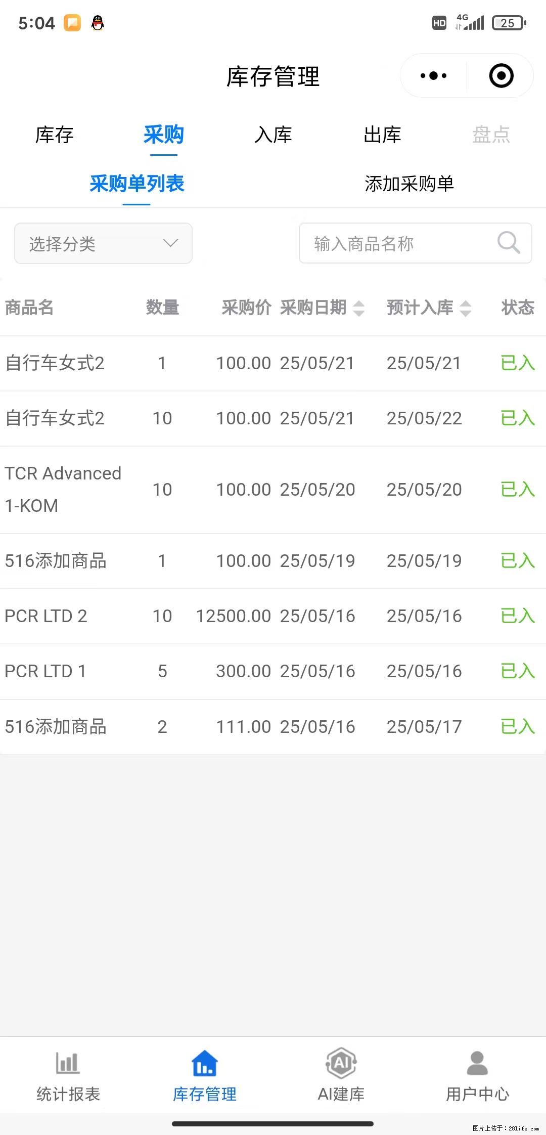 免费的库存管理小程序,欢迎使用 - 网站推广 - 广告专区 - 延边分类信息 - 延边28生活网 yanbian.28life.com