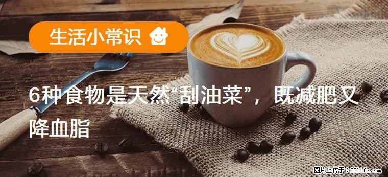 【生活小常识】6种食物是天然“刮油菜”，既减肥又降血脂 - 延边生活资讯 - 延边28生活网 yanbian.28life.com