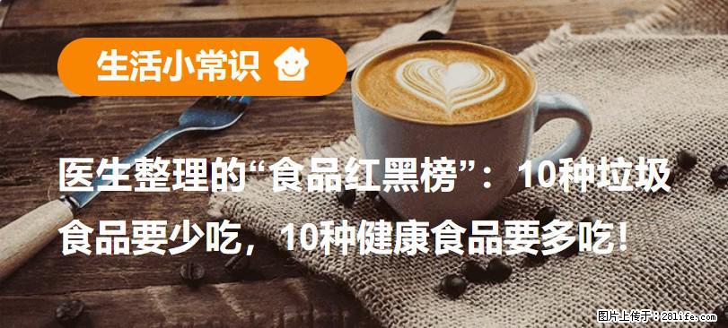 【生活小常识】医生整理的“食品红黑榜”：10种垃圾食品要少吃，10种健康食品要多吃！ - 延边生活资讯 - 延边28生活网 yanbian.28life.com