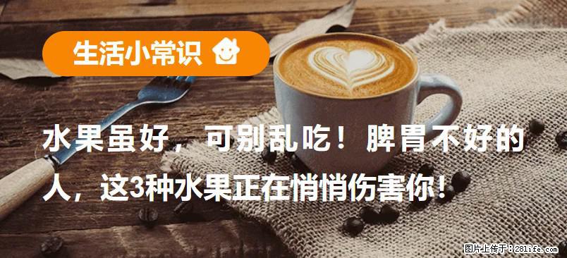 水果虽好，可别乱吃！脾胃不好的人，这3种水果正在悄悄伤害你！ - 延边生活资讯 - 延边28生活网 yanbian.28life.com