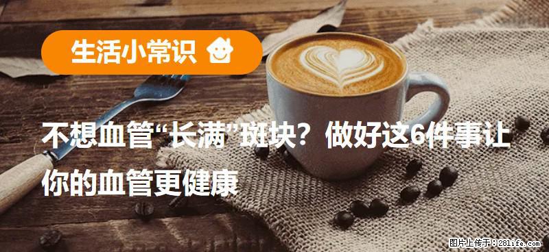 不想血管“长满”斑块？做好这6件事让你的血管更健康 - 延边生活资讯 - 延边28生活网 yanbian.28life.com