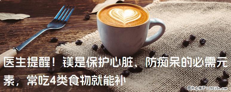 医生提醒！镁是保护心脏、防痴呆的必需元素，常吃4类食物就能补 - 延边生活资讯 - 延边28生活网 yanbian.28life.com