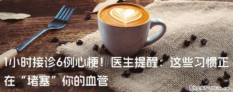 1小时接诊6例心梗！医生提醒：这些习惯正在“堵塞”你的血管 - 延边生活资讯 - 延边28生活网 yanbian.28life.com