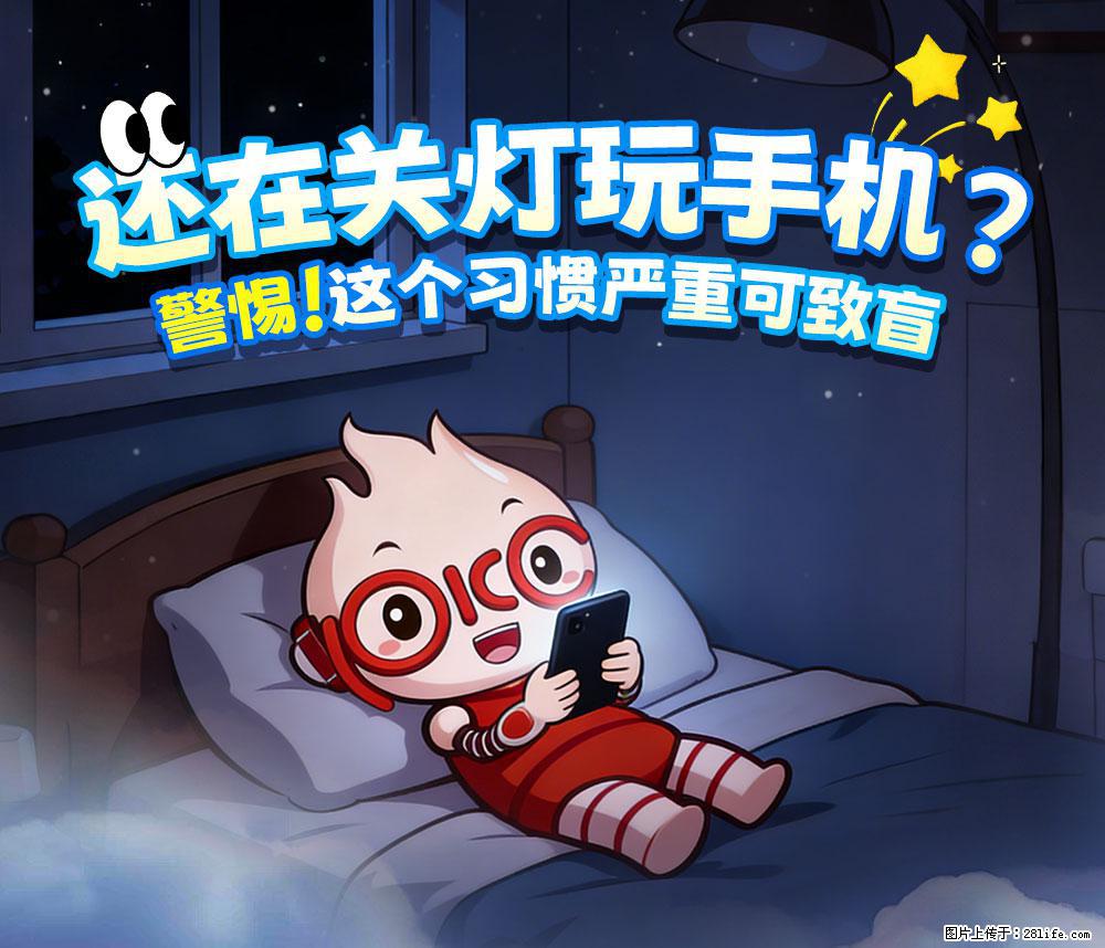 【健康科普】还在关灯玩手机？警惕！这个习惯严重可致盲！ - 延边生活资讯 - 延边28生活网 yanbian.28life.com